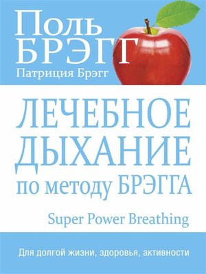 cover image of Лечебное дыхание по методу Брэгга (Super Power Breathing)